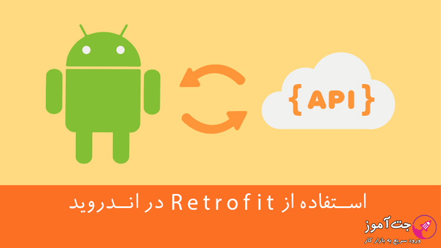 آموزش استفاده از Retrofit در اندروید آموزش استفاده از Retrofit در اندروید
