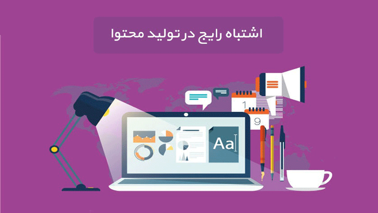 بزرگ‌ترین اشتباهات در تولید محتوا و راه حل آن