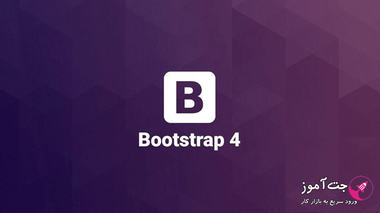 اموزش بوت استرپ (Bootstrap) و کاربردهای آن