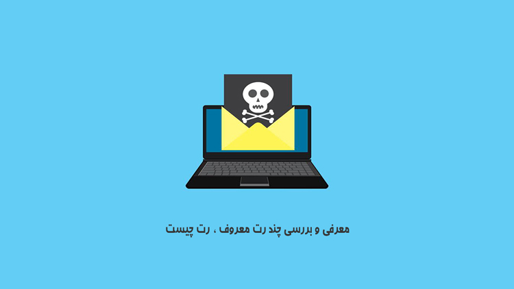 RAT یا رت چیست ، معرفی و بررسی چند RAT معروف