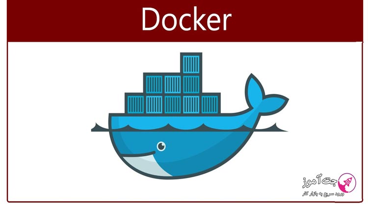معرفی ابزار docker