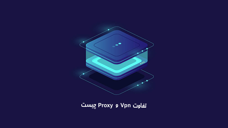 بررسی کامل و دقیق تفاوت های Vpn و Proxy چیست ؟