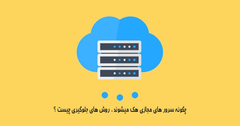 چگونه سرور های مجازی هک میشوند ؟ روش های جلوگیری چیست ؟