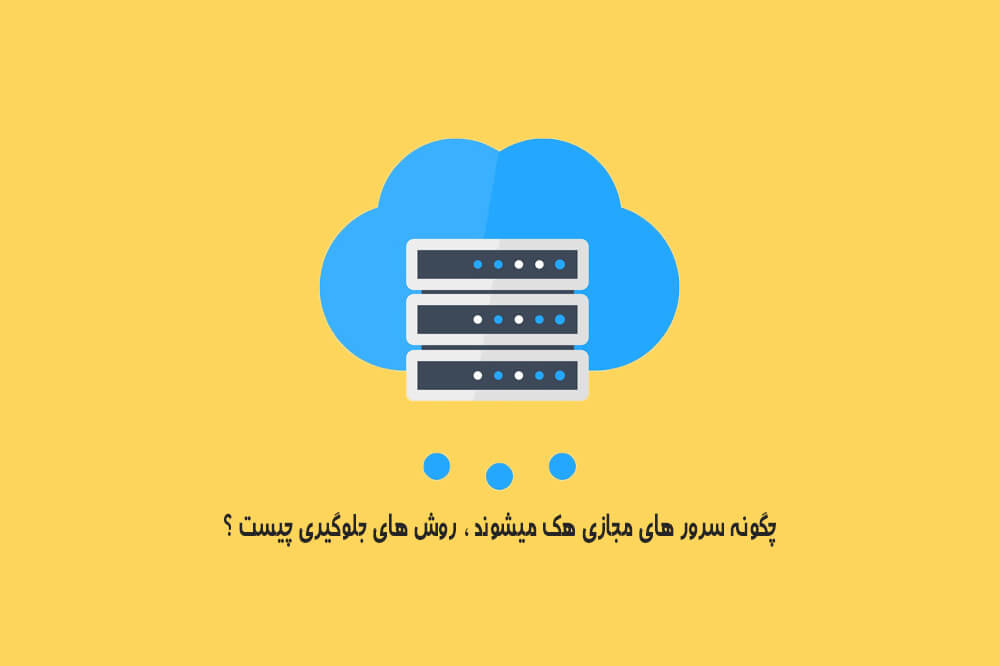 چگونه سرور های مجازی هک میشوند ؟ روش های جلوگیری چیست ؟