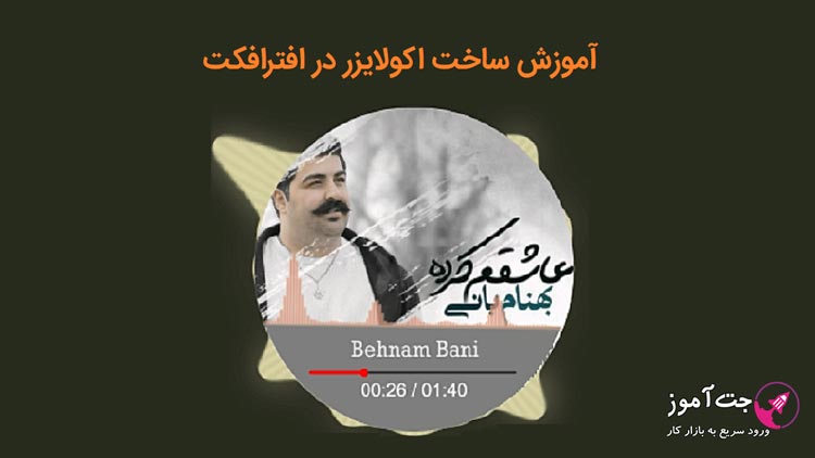 آموزش ساخت اکولایزر در افترافکت