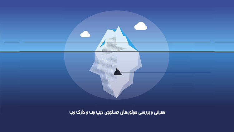معرفی موتورهای جستجوی دیپ وب / دارک وب