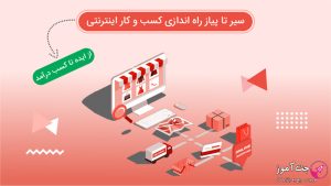 اموزش راه اندازی کسب و کار اینترنتی از صفر