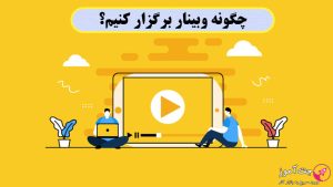 آموزش جامع برگزاری وبینار | چگونه وبینار برگزار کنیم؟