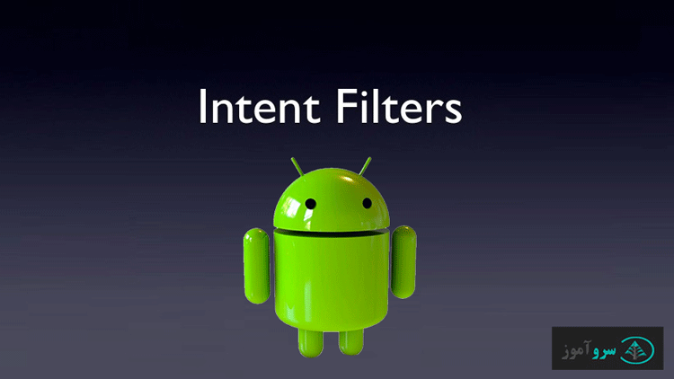 Intent Filter چیست؟