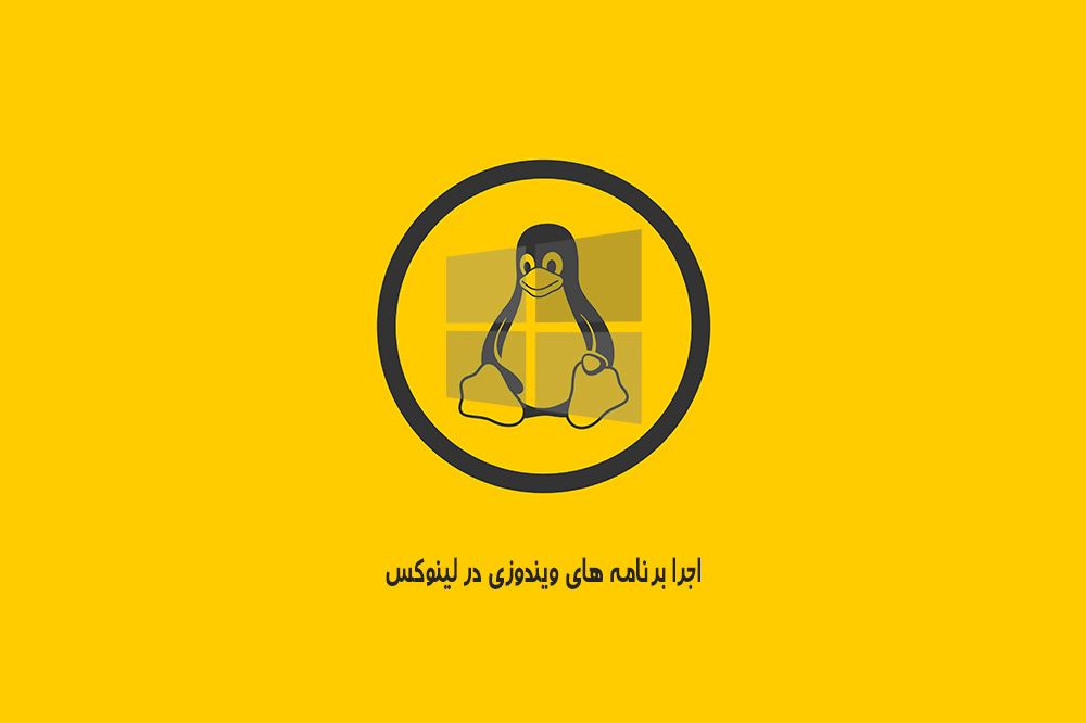 اجرا برنامه های ویندوزی در لینوکس