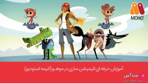 آموزش مقدماتی تا پیشرفته نرم افزار انیمیشن سازی موهو (انیمه استادیو)