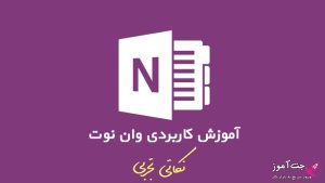 آموزش وان نوت ( One Note ) به صورت کاربردی و نکات تجربی