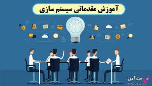 آموزش مقدماتی سیستم سازی کسب و کار