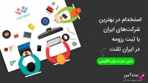 استخدام در بهترین شرکت های ایرانی با ثبت رزومه در ایران تلنت