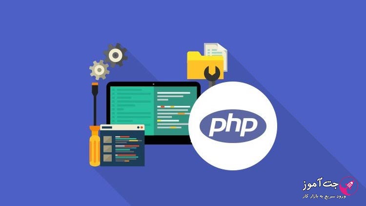 مزایای طراحی سایت به زبان PHP