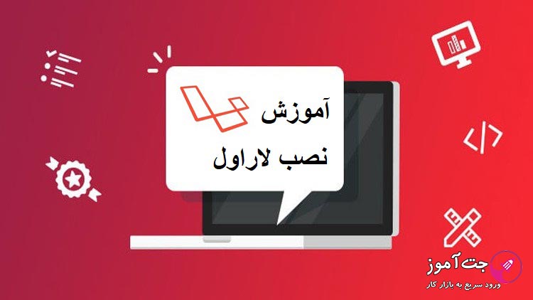 آموزش نصب لاراول به صورت قدم به قدم