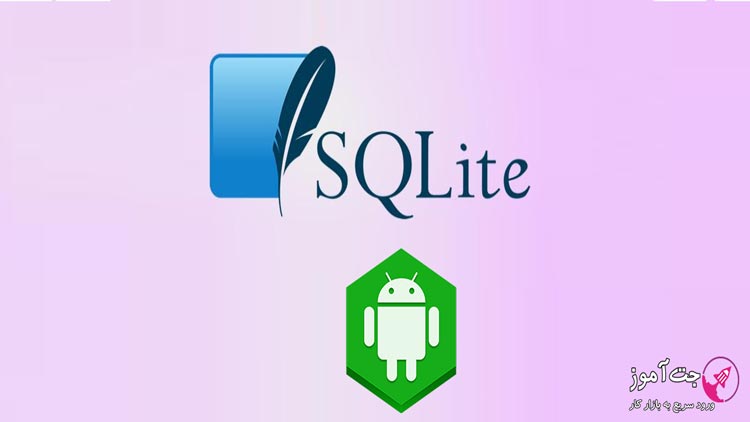 ایجاد دیتابیس با استفاده از SQLite در اندروید