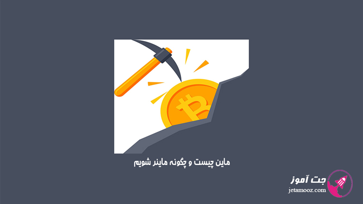 ماین چیست و چگونه ماینر شویم