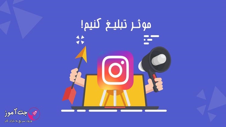 نکات مهم تبلیغات در اینستاگرام
