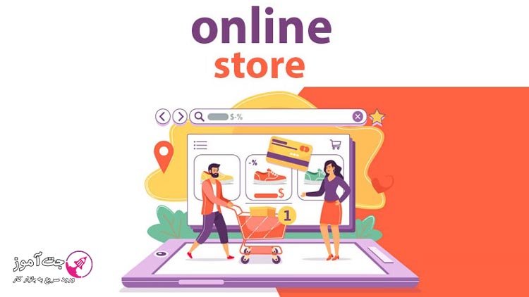 مراحل طراحی یک فروشگاه اینترنتی موفق