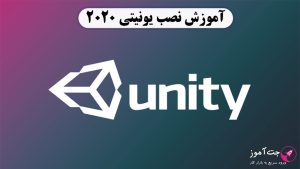 اموزش نصب یونیتی ۲۰۲۰