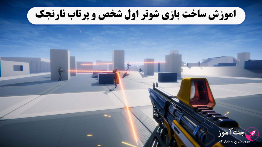 اموزش ساخت بازی شوتر اول شخص و پرتاب نارنجک (فصل سوم) اموزش ساخت بازی شوتر اول شخص و پرتاب نارنجک (فصل سوم)