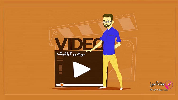 موشن گرافیک چیست و برای چه کسانی مناسب است؟