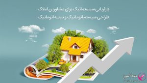بازاریابی سیستماتیک برای مشاورین املاک