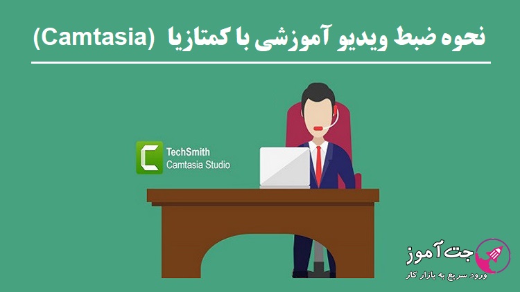 نحوه ضبط ویدیو آموزشی با کمتازیا (Camtasia)