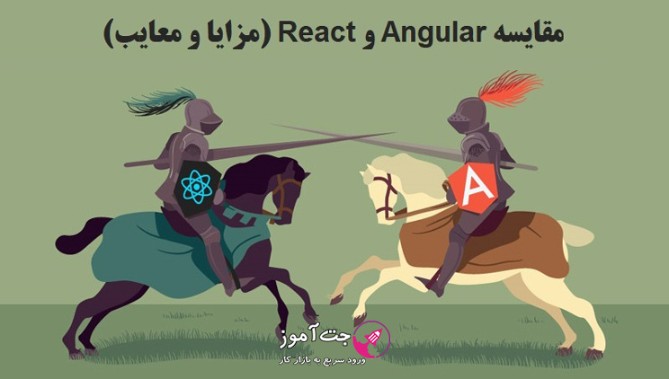 مقایسه React و Angular (مزایا و معایب)