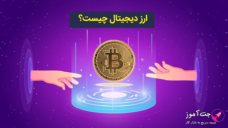 ارز دیجیتال چیست؟