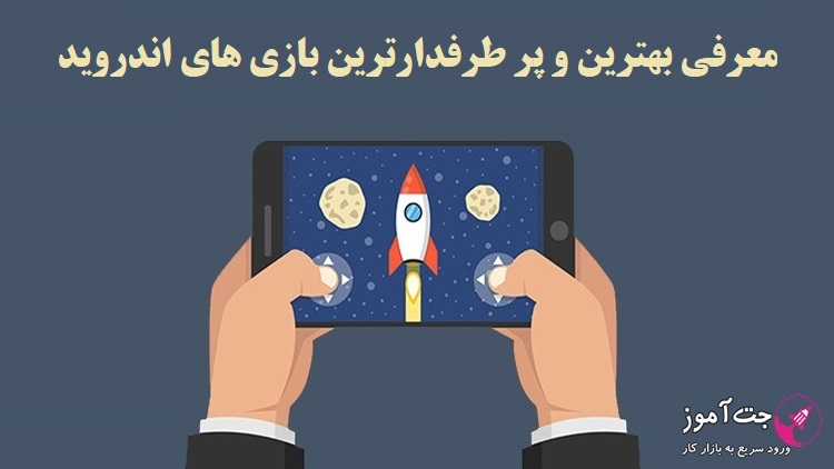 معرفی بهترین و پر طرفدارترین بازی های اندروید