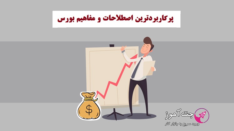 پرکاربردترین اصطلاحات و مفاهیم بورس