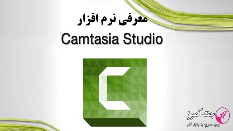 معرفی نرم افزار Camtasia Studio