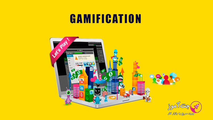 گیمیفیکیشن (Gamification) چیست؟