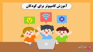 آموزش کامپیوتر برای کودکان