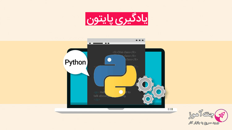 مهمترین دلایل برای یادگیری python