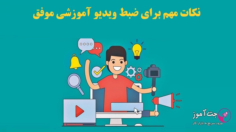 نکات مهم برای ضبط ویدیو آموزشی موفق (راهنمای کاربردی)