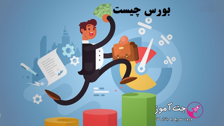 بورس چیست؟