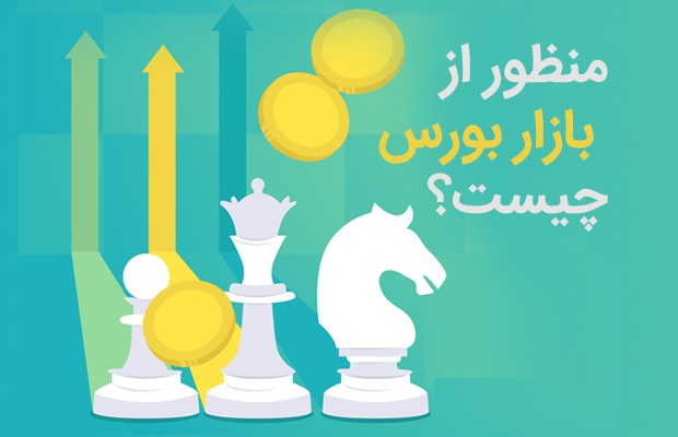 بورس چیست؟