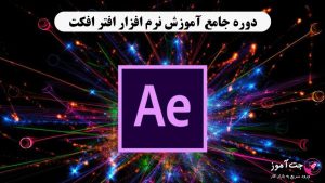 دوره جامع آموزش نرم افزار افتر افکت