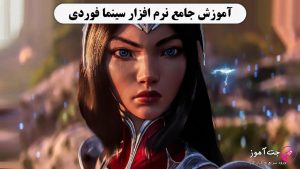 آموزش جامع نرم افزار سینما فوردی (cinema 4D)
