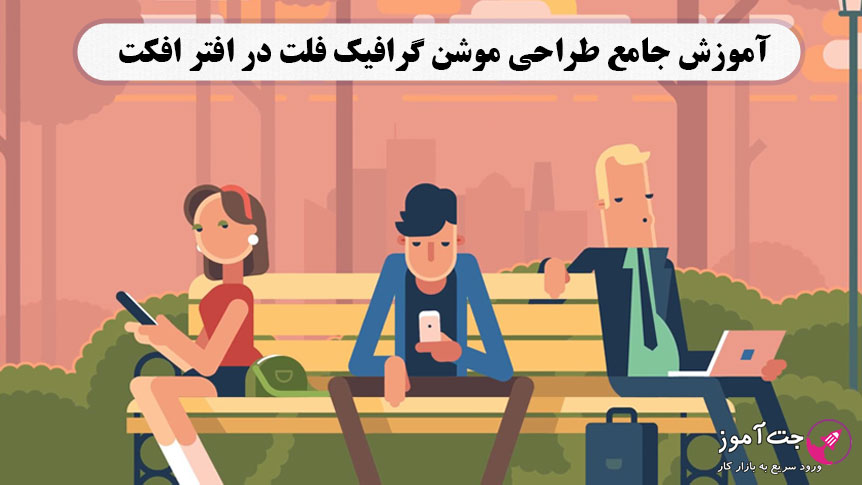 آشنایی مقدماتی با افترافکت آشنایی مقدماتی با افترافکت