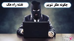نقشه راه ورود به دنیای هک و امنیت | چگونه هکر شویم