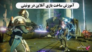 آموزش ساخت بازی آنلاین در یونیتی