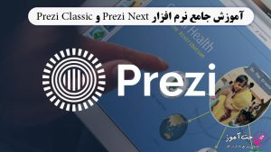 آموزش جامع نرم افزار Prezi Next و Prezi Classic