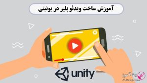 آموزش ساخت ویدئو پلیر در یونیتی