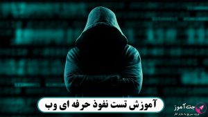 آموزش تست نفوذ حرفه ای وب با Burp Suite