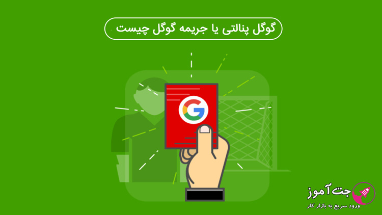 معرفی گوگل پنالتی و راه های برطرف کردن آن