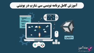 آموزش کامل برنامه نویسی سی شارپ در یونیتی